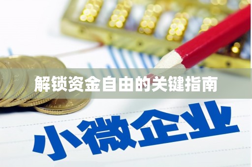 盖州解锁资金自由的关键指南
