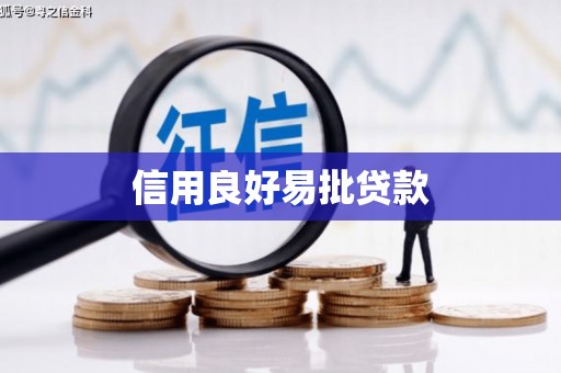 盖州信用良好易批贷款