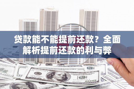 盖州贷款能不能提前还款？全面解析提前还款的利与弊