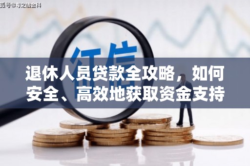 盖州退休人员贷款全攻略，如何安全、高效地获取资金支持