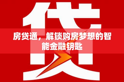 盖州房贷通，解锁购房梦想的智能金融钥匙