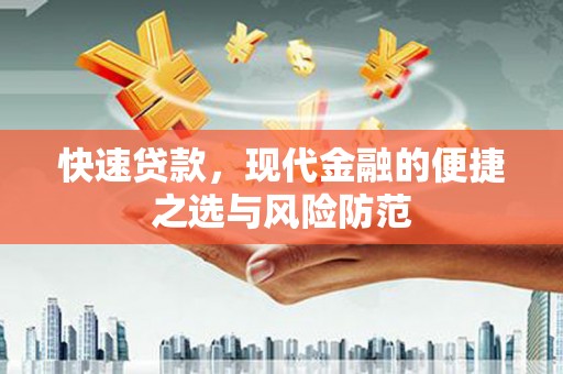 盖州快速贷款，现代金融的便捷之选与风险防范