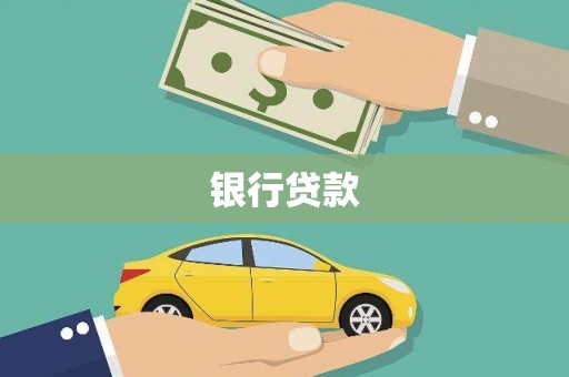 盖州银行贷款