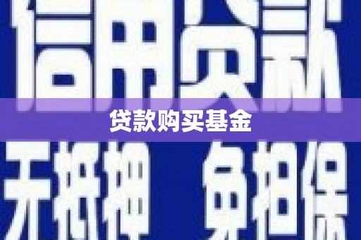 盖州贷款购买基金