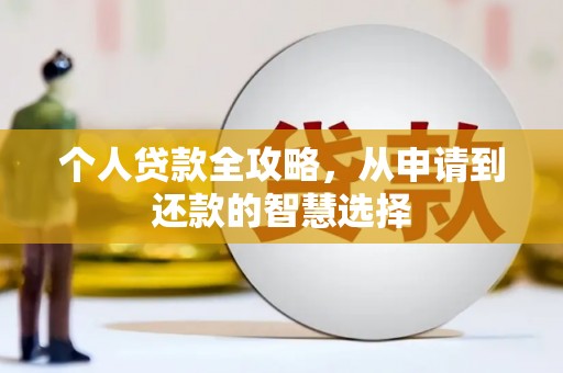 盖州个人贷款全攻略，从申请到还款的智慧选择