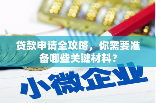 盖州贷款申请全攻略，你需要准备哪些关键材料？
