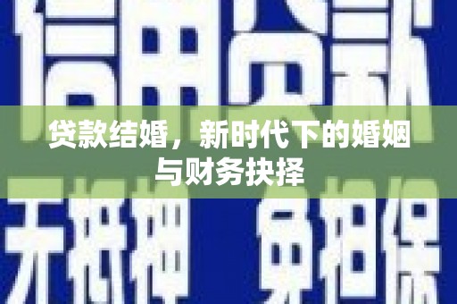 盖州贷款结婚，新时代下的婚姻与财务抉择