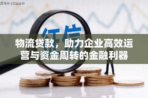 盖州物流贷款，助力企业高效运营与资金周转的金融利器