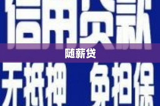 盖州随薪贷