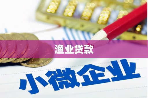 盖州渔业贷款