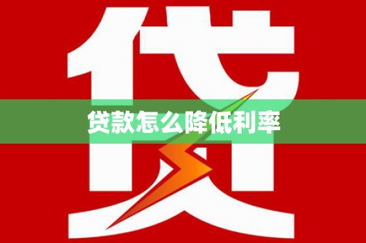 盖州贷款怎么降低利率