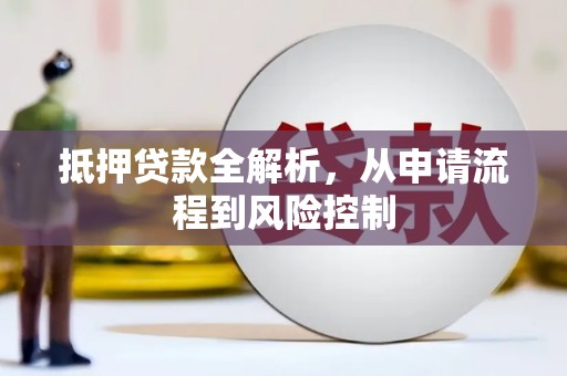 盖州抵押贷款全解析，从申请流程到风险控制