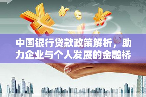 盖州中国银行贷款政策解析，助力企业与个人发展的金融桥梁