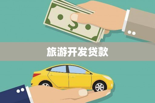 盖州旅游开发贷款