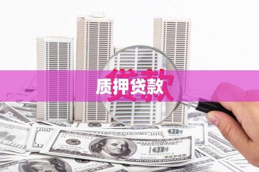 盖州质押贷款