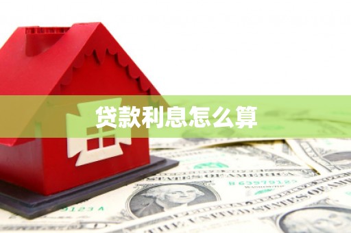 盖州贷款利息怎么算