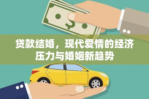 盖州贷款结婚，现代爱情的经济压力与婚姻新趋势