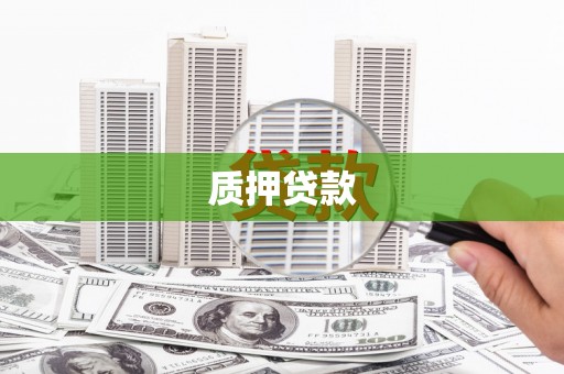 盖州质押贷款