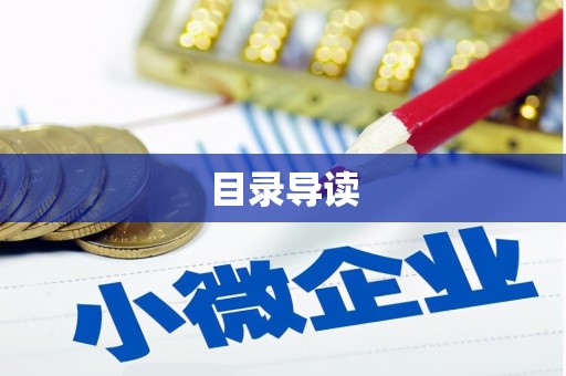 盖州目录导读