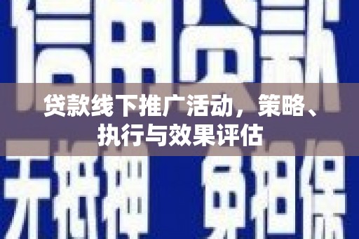 盖州贷款线下推广活动，策略、执行与效果评估