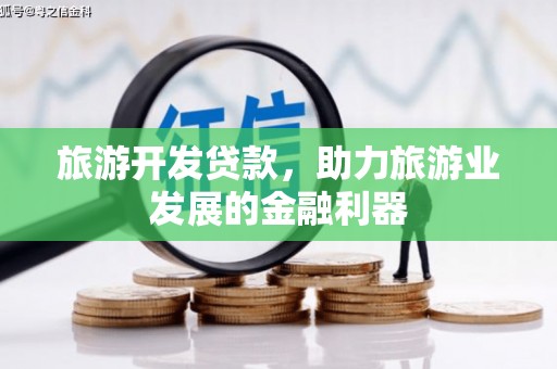 盖州旅游开发贷款，助力旅游业发展的金融利器