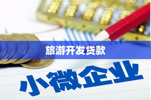 盖州旅游开发贷款