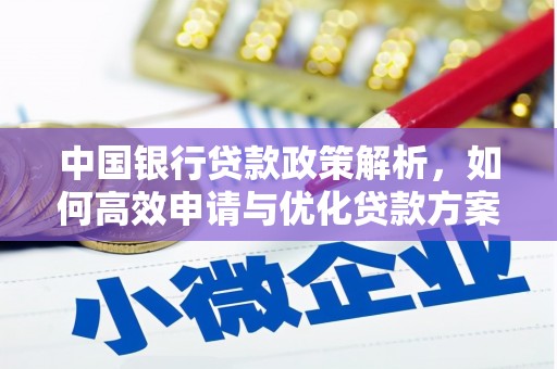 盖州中国银行贷款政策解析，如何高效申请与优化贷款方案