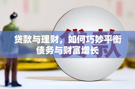 盖州贷款与理财，如何巧妙平衡债务与财富增长