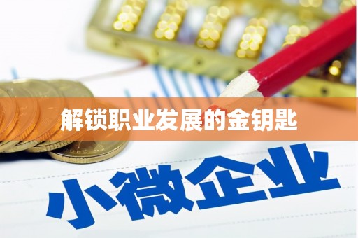 盖州解锁职业发展的金钥匙