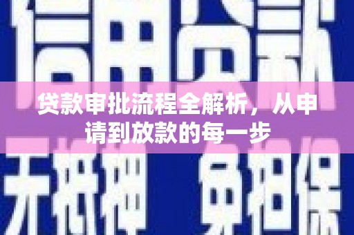 盖州贷款审批流程全解析，从申请到放款的每一步