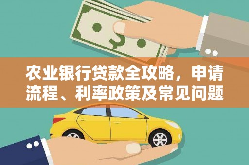 盖州农业银行贷款全攻略，申请流程、利率政策及常见问题解析