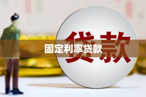 盖州固定利率贷款