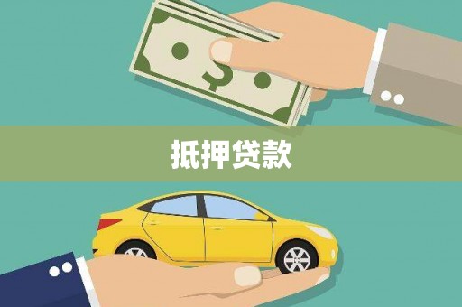 盖州抵押贷款