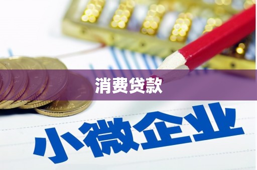盖州消费贷款