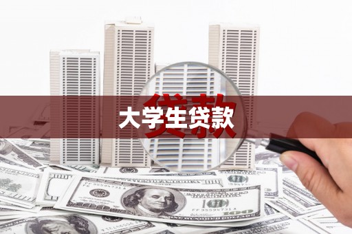 盖州大学生贷款