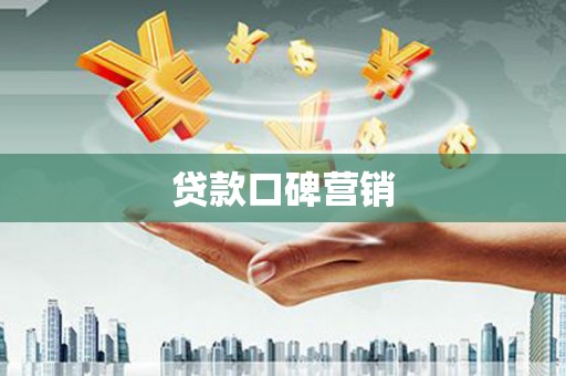 盖州贷款口碑营销