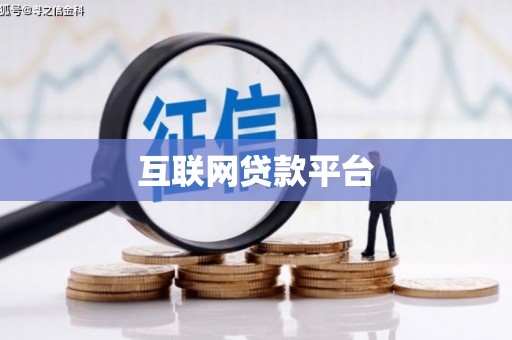 盖州互联网贷款平台