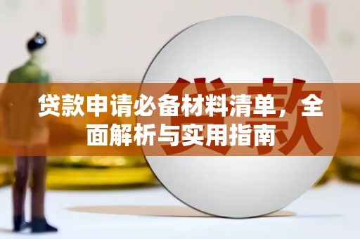 盖州贷款申请必备材料清单，全面解析与实用指南