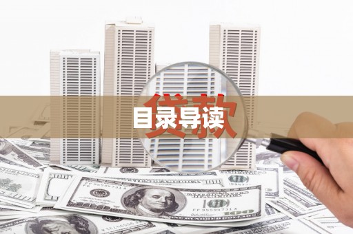 盖州目录导读