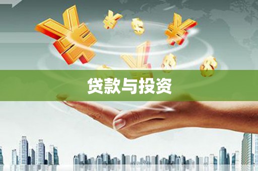 盖州贷款与投资