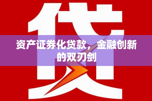 盖州资产证券化贷款，金融创新的双刃剑
