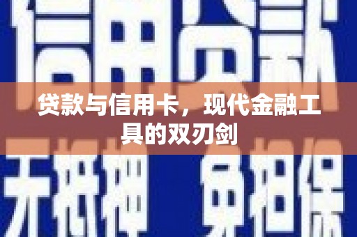 盖州贷款与信用卡，现代金融工具的双刃剑