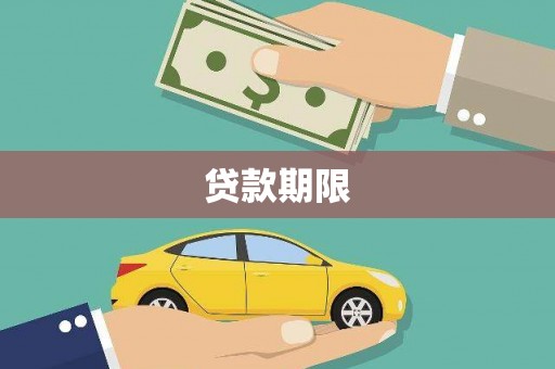 盖州贷款期限