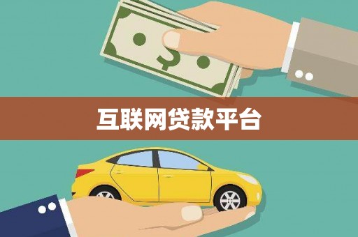 盖州互联网贷款平台