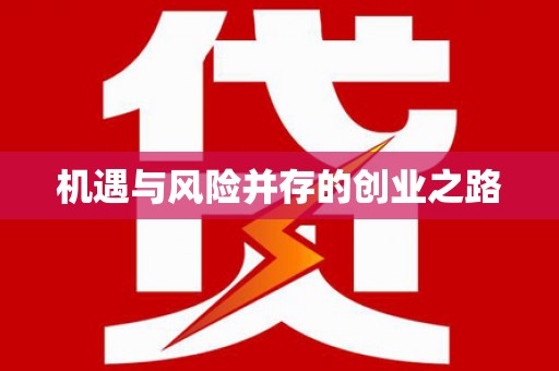 盖州机遇与风险并存的创业之路