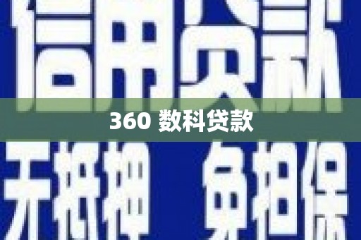 盖州360 数科贷款