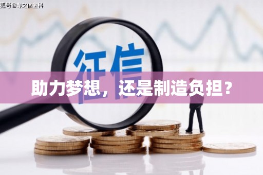 盖州助力梦想，还是制造负担？