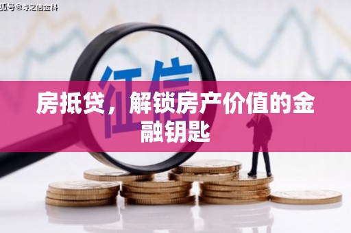 盖州房抵贷，解锁房产价值的金融钥匙