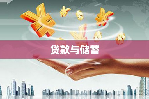 盖州贷款与储蓄