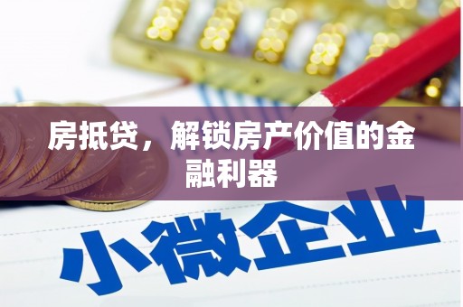 盖州房抵贷，解锁房产价值的金融利器